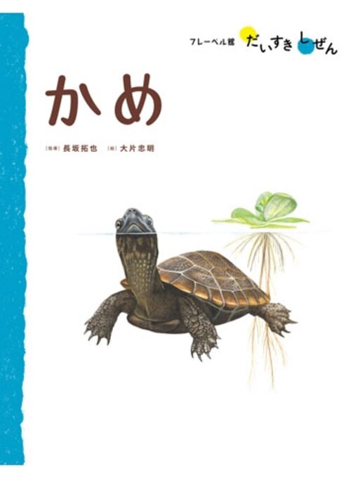 かめ - Chiryu City Library - OverDrive